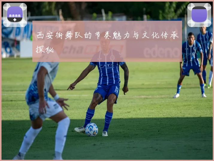 西安街舞队的节奏魅力与文化传承探秘