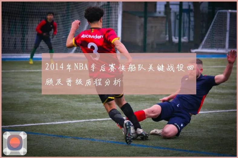 2014年NBA季后赛快船队关键战役回顾及晋级历程分析
