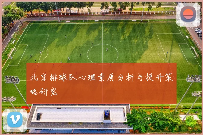 北京排球队心理素质分析与提升策略研究